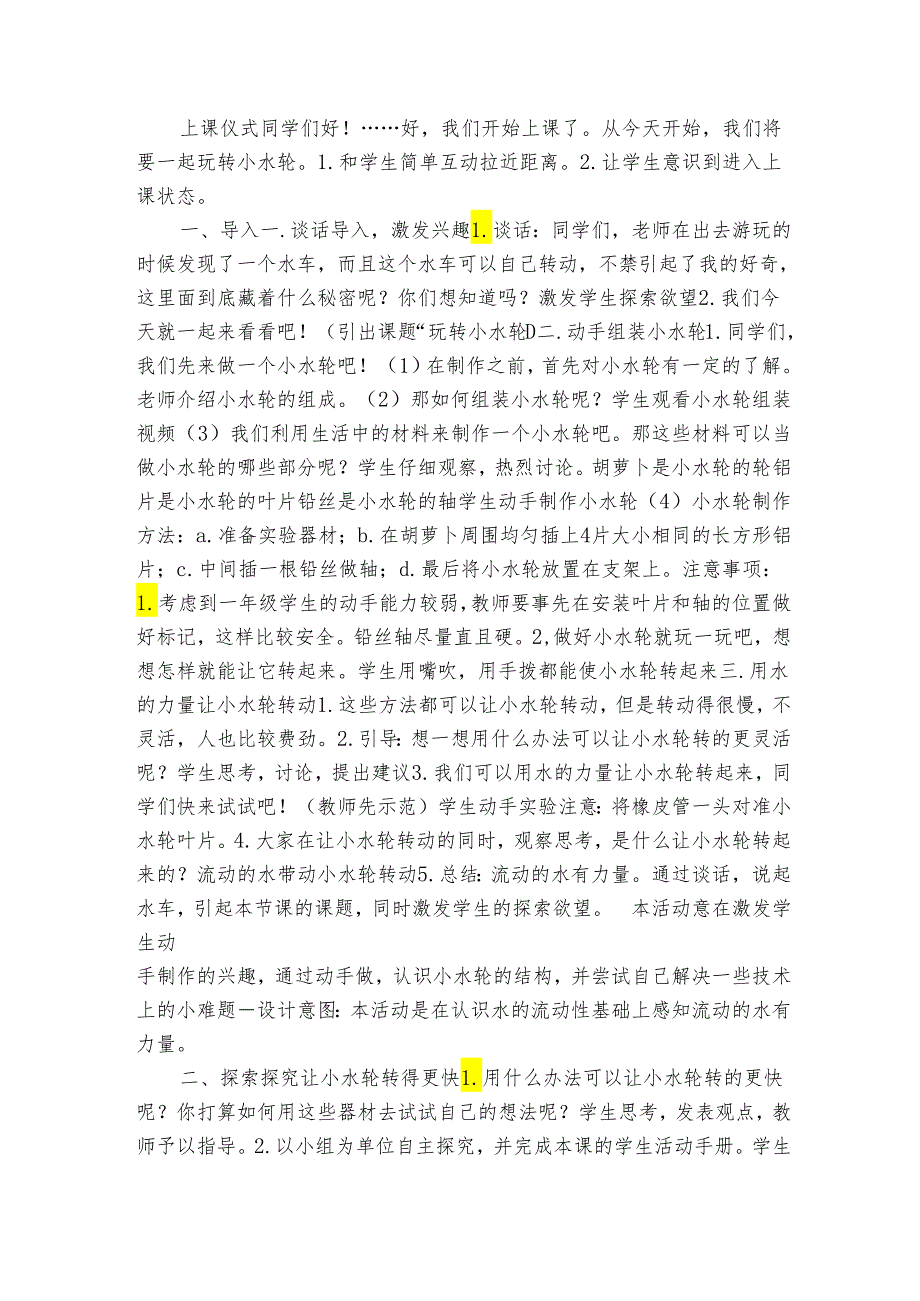 玩转小水轮 表格式公开课一等奖创新教案（含课堂练习和反思）.docx_第2页