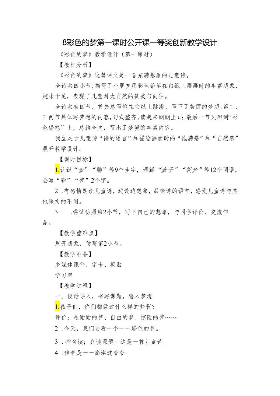 8彩色的梦 第一课时 公开课一等奖创新教学设计.docx_第1页