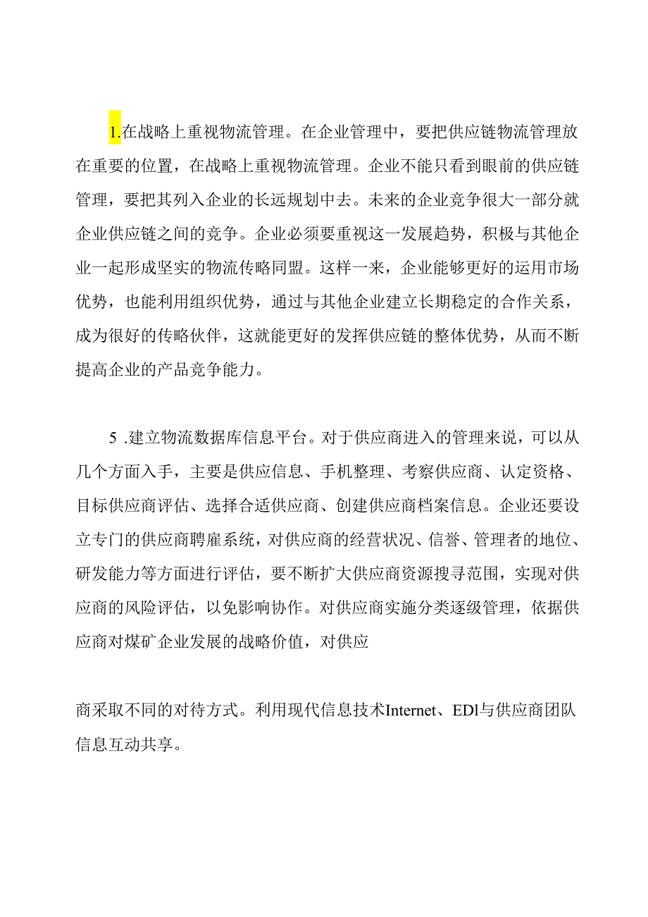 企业物流管理存在问题和应对措施.docx_第3页