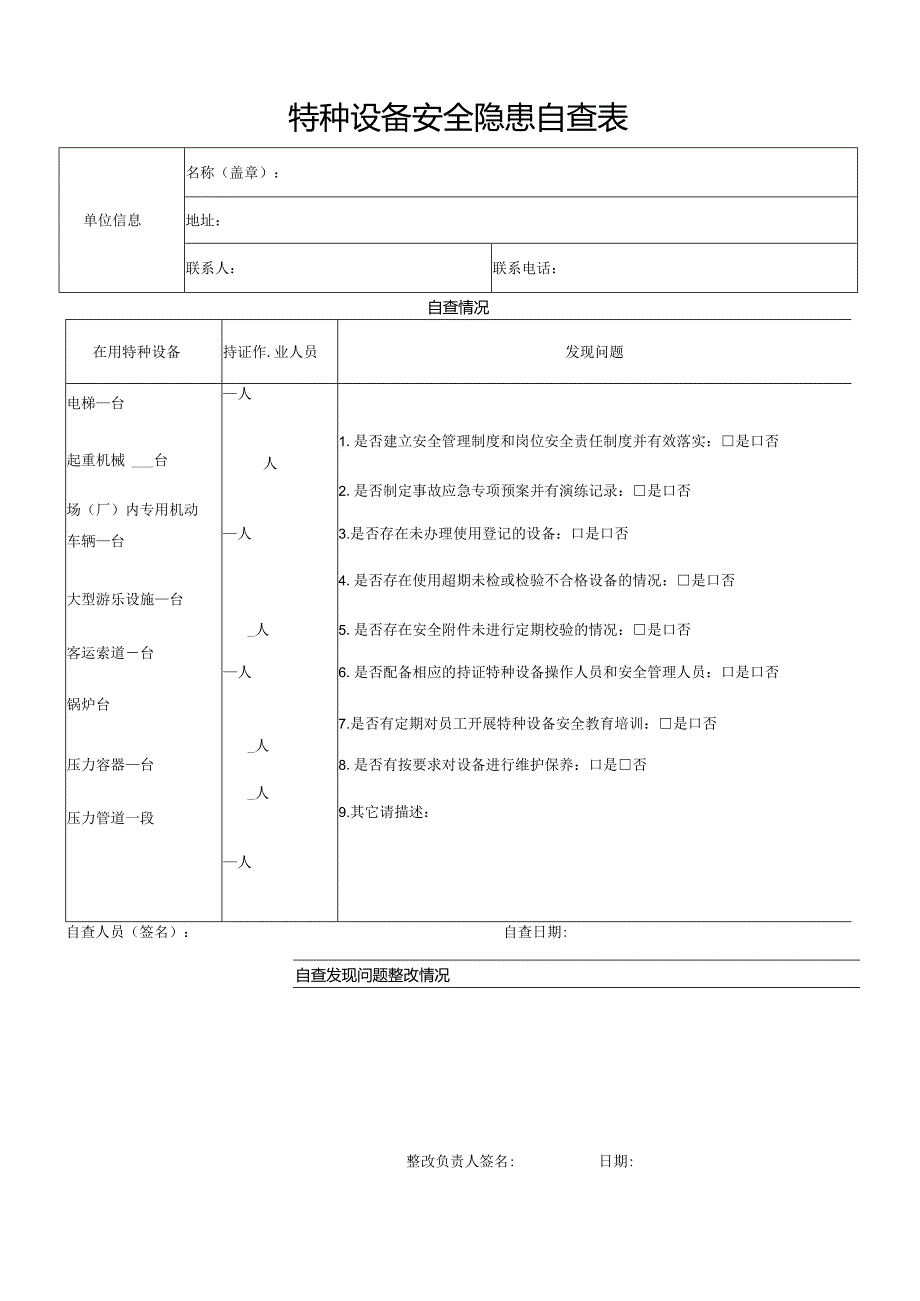 特种设备安全隐患自查表.docx_第1页