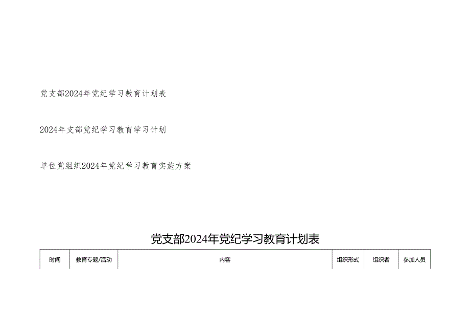 2024年机关基层党支部开展党纪学习教育计划安排表格实施方案共3篇.docx_第1页