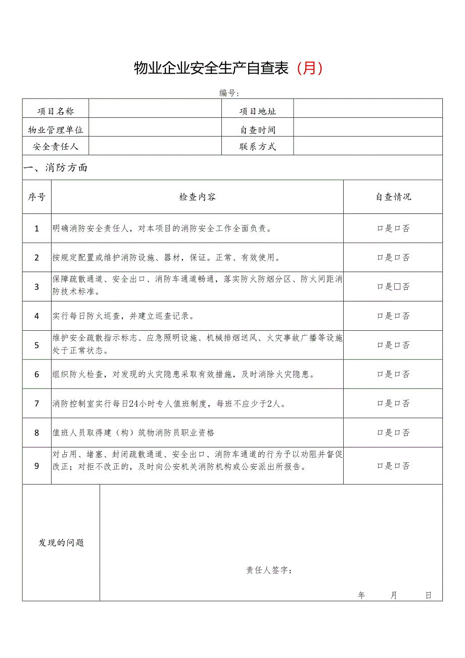 物业企业安全生产自查表全套.docx_第1页