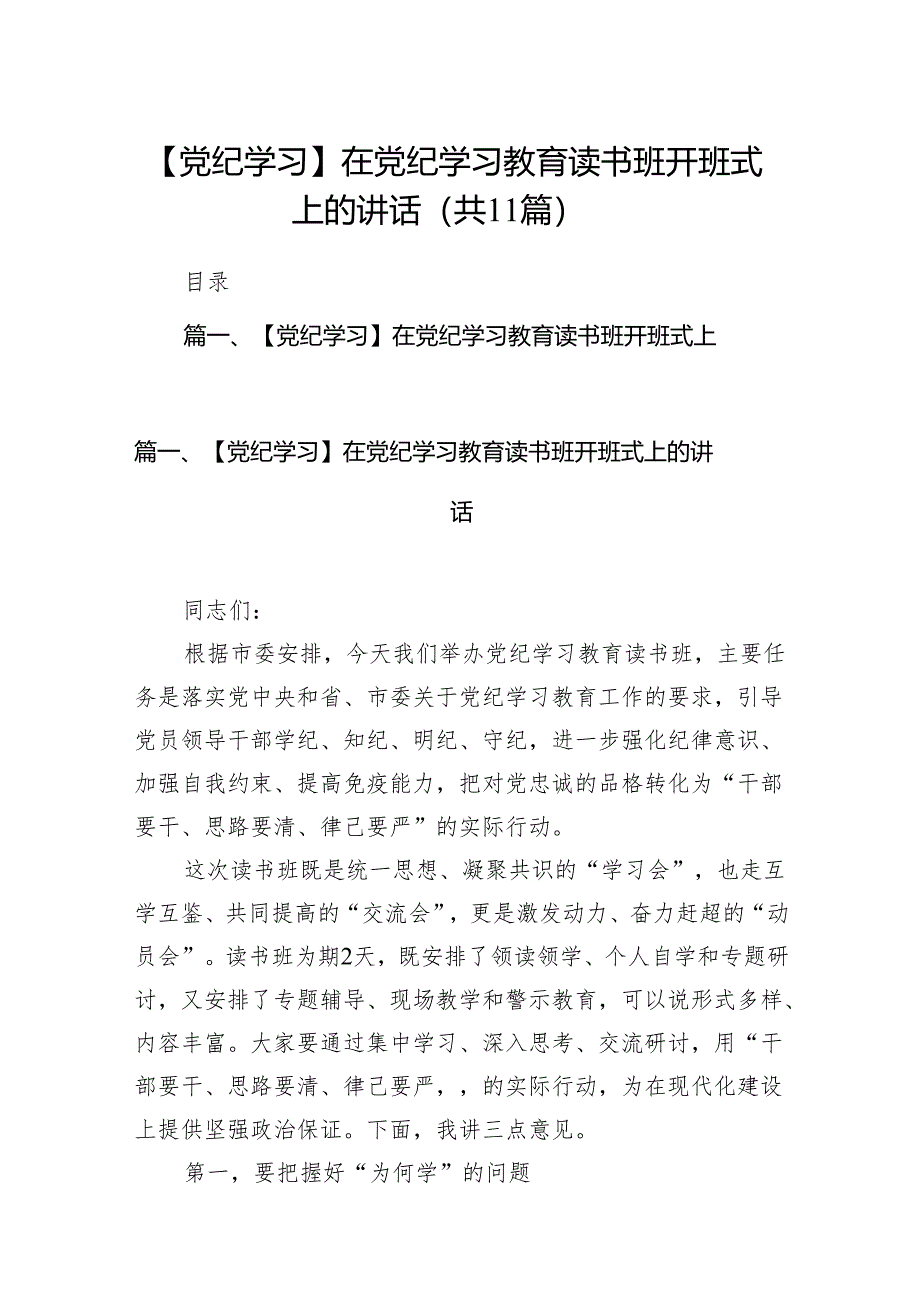 【党纪学习】在党纪学习教育读书班开班式上的讲话(11篇合集).docx_第1页