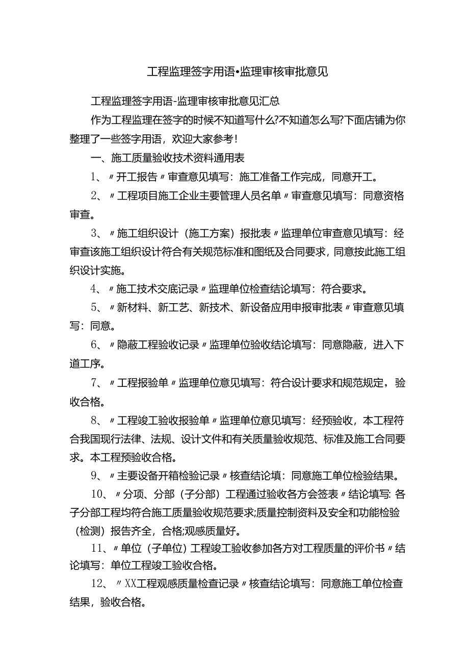 工程监理签字用语-监理审核审批意见.docx_第1页