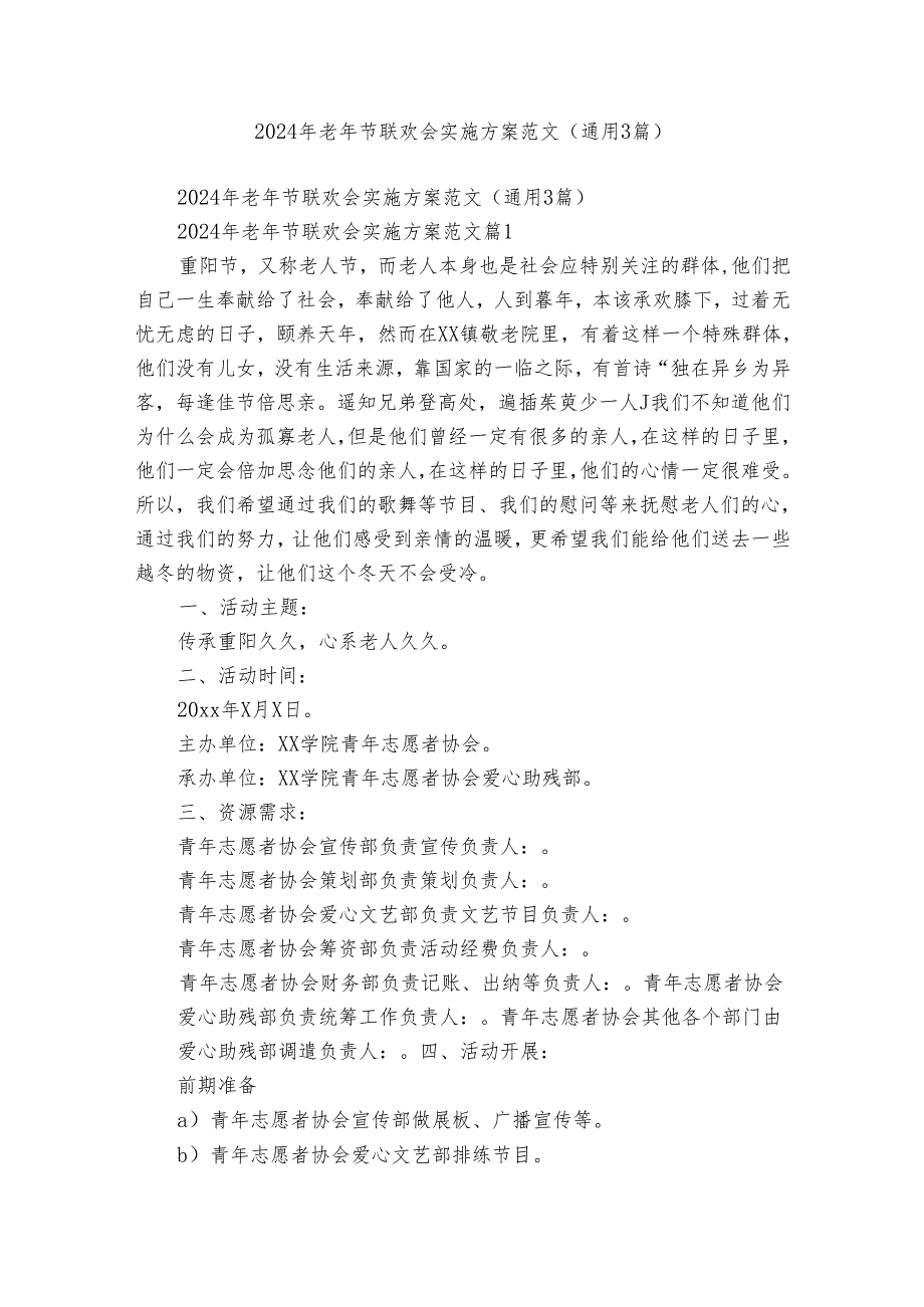 2024年老年节联欢会实施方案范文（通用3篇）.docx_第1页