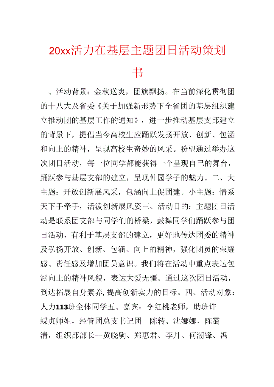 20xx活力在基层主题团日活动策划书.docx_第1页