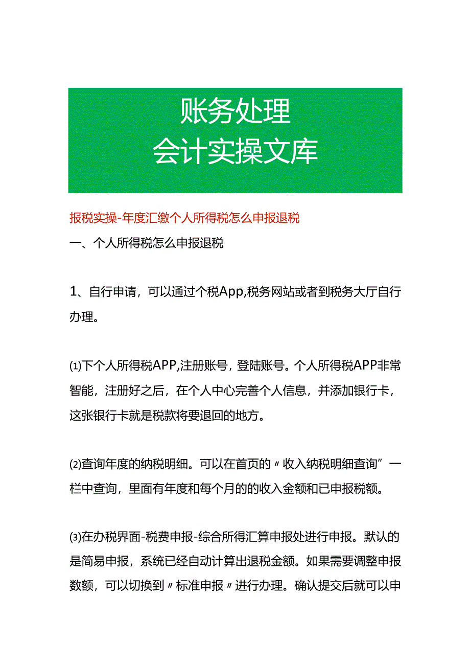 报税实操-年度汇缴个人所得税怎么申报退税.docx_第1页