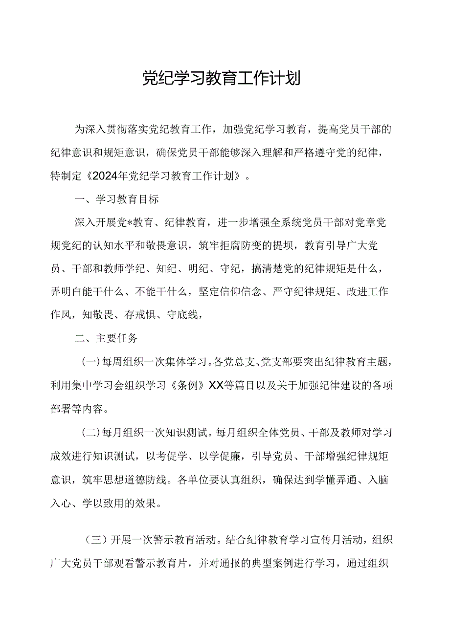 2024年公立学校党纪学习教育工作计划（汇编8份）.docx_第1页