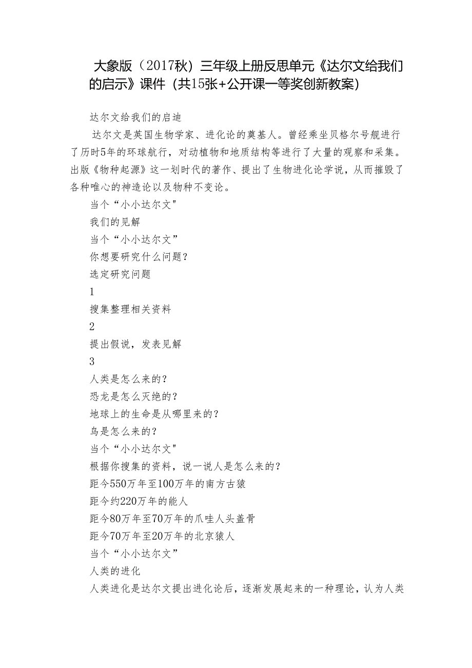 大象版（2017秋） 三年级上册反思单元《达尔文给我们的启示》 课件(共15张+公开课一等奖创新教案).docx_第1页