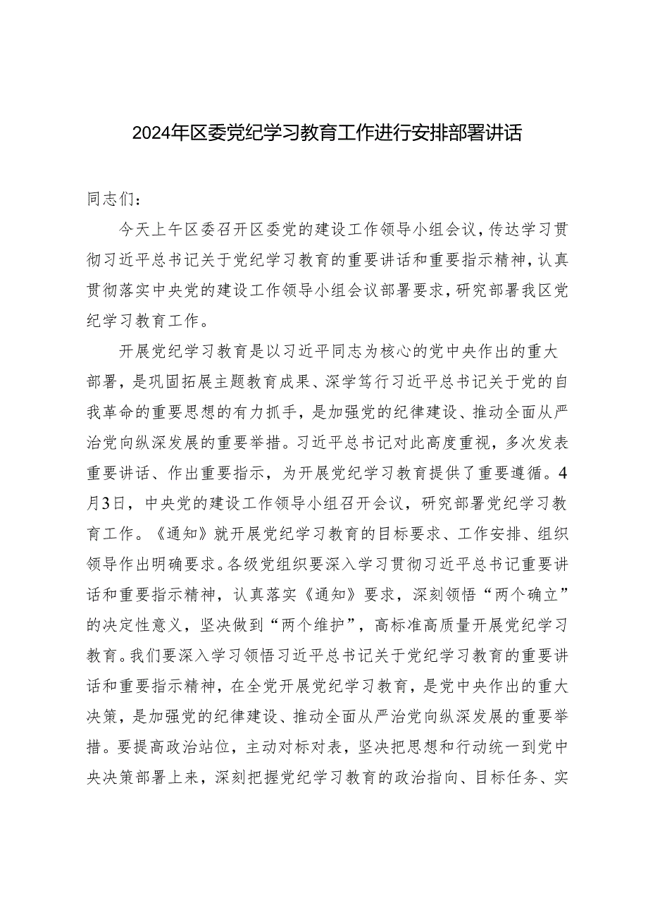 2篇 2024年区委党纪学习教育工作进行安排部署讲话 党纪学习教育心得体会.docx_第1页