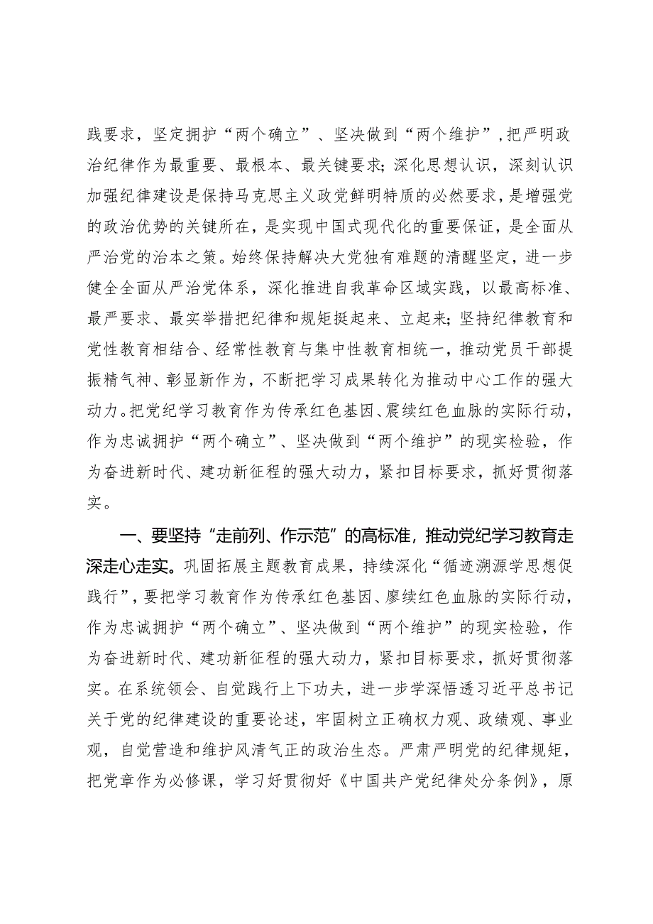 2篇 2024年区委党纪学习教育工作进行安排部署讲话 党纪学习教育心得体会.docx_第2页