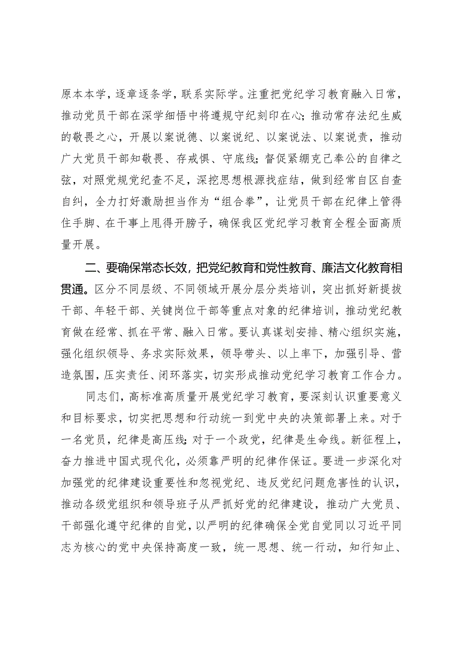 2篇 2024年区委党纪学习教育工作进行安排部署讲话 党纪学习教育心得体会.docx_第3页