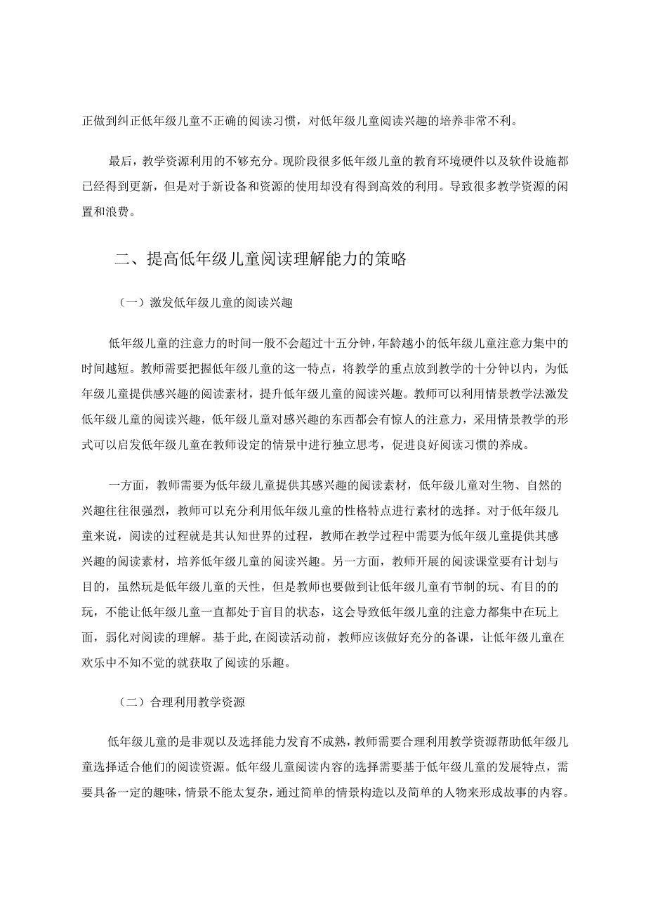 如何提高低年级儿童的阅读理解能力 论文.docx_第2页