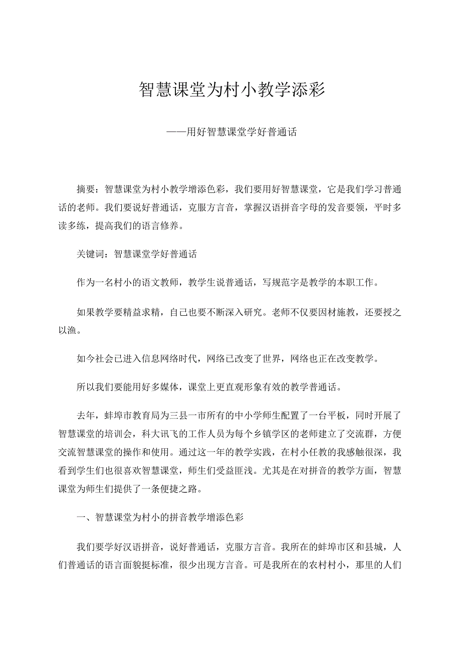 智慧课堂为村小教学添彩——用好智慧课堂学好普通话 论文.docx_第1页