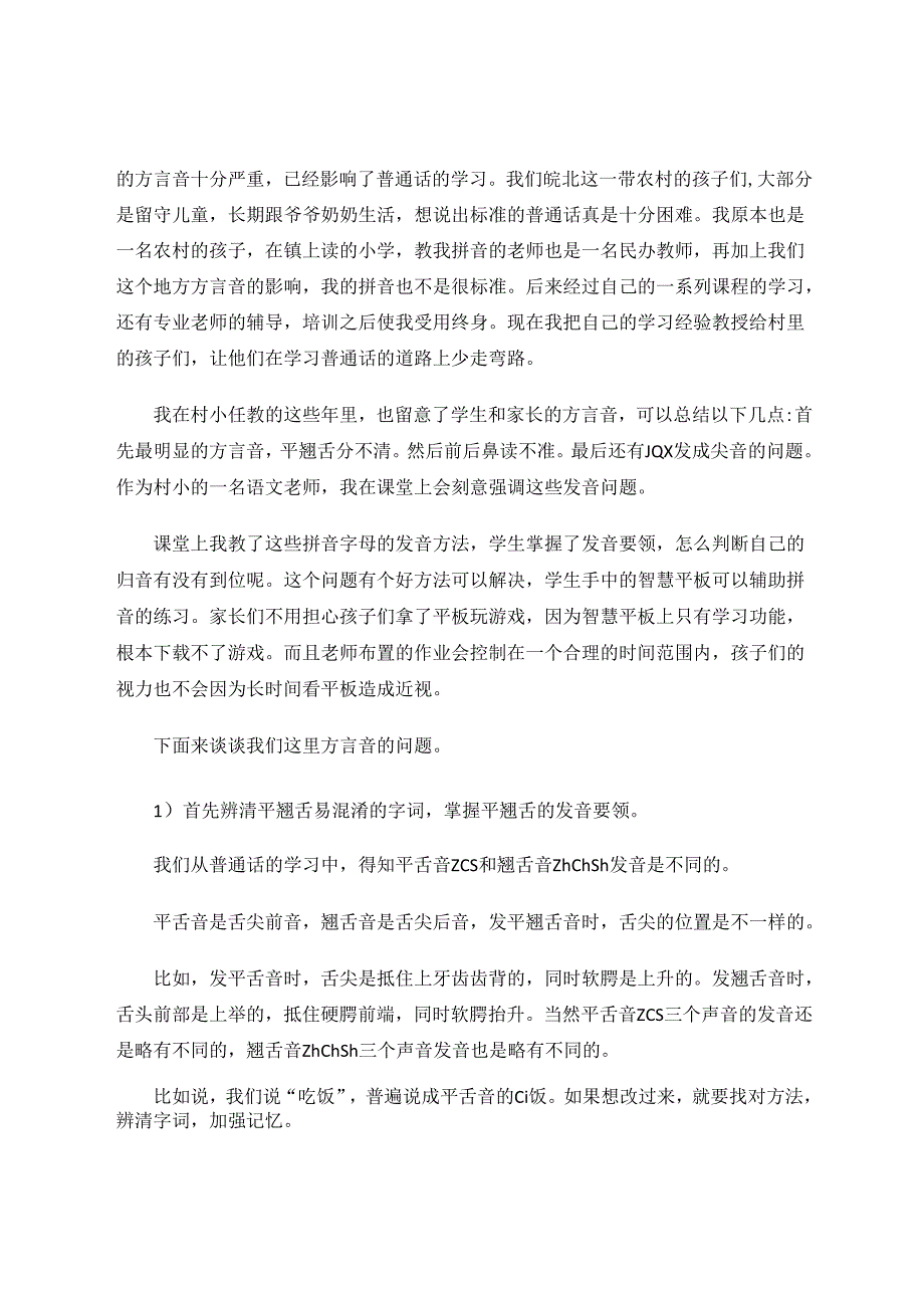 智慧课堂为村小教学添彩——用好智慧课堂学好普通话 论文.docx_第2页