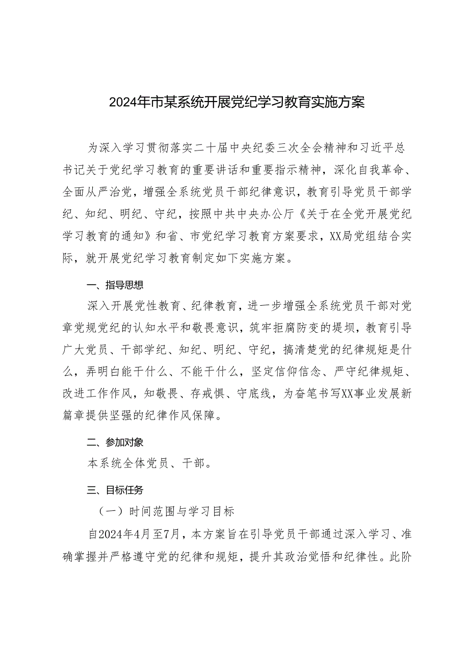 5篇通用 2024年市xx系统开展党纪学习教育实施方案.docx_第1页