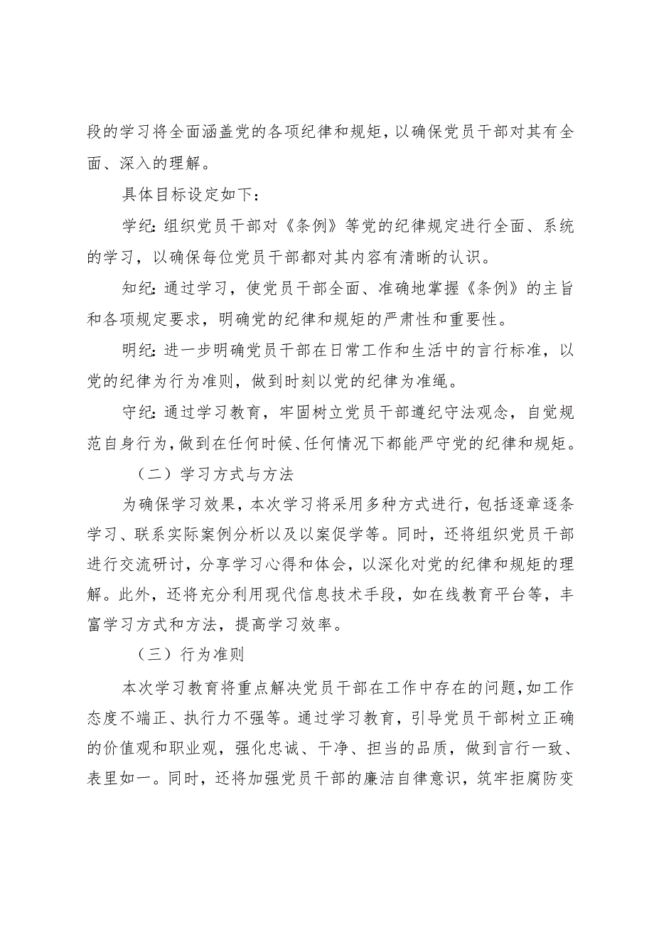 5篇通用 2024年市xx系统开展党纪学习教育实施方案.docx_第2页