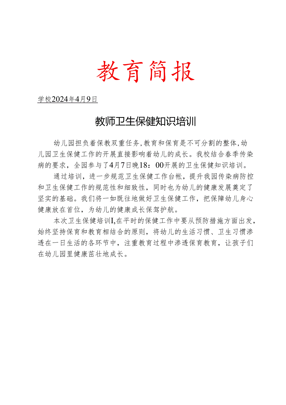 开展教师卫生保健知识培训简报.docx_第1页