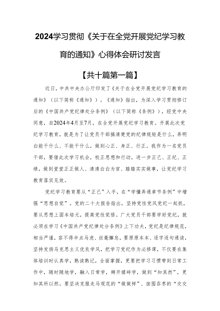 （10篇）2024学习贯彻《关于在全党开展党纪学习教育的通知》心得体会研讨发言.docx_第1页