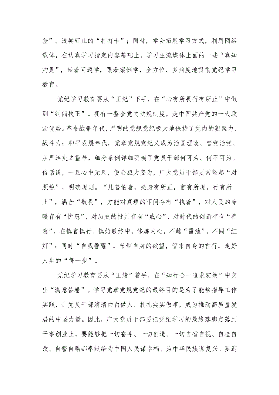 （10篇）2024学习贯彻《关于在全党开展党纪学习教育的通知》心得体会研讨发言.docx_第2页