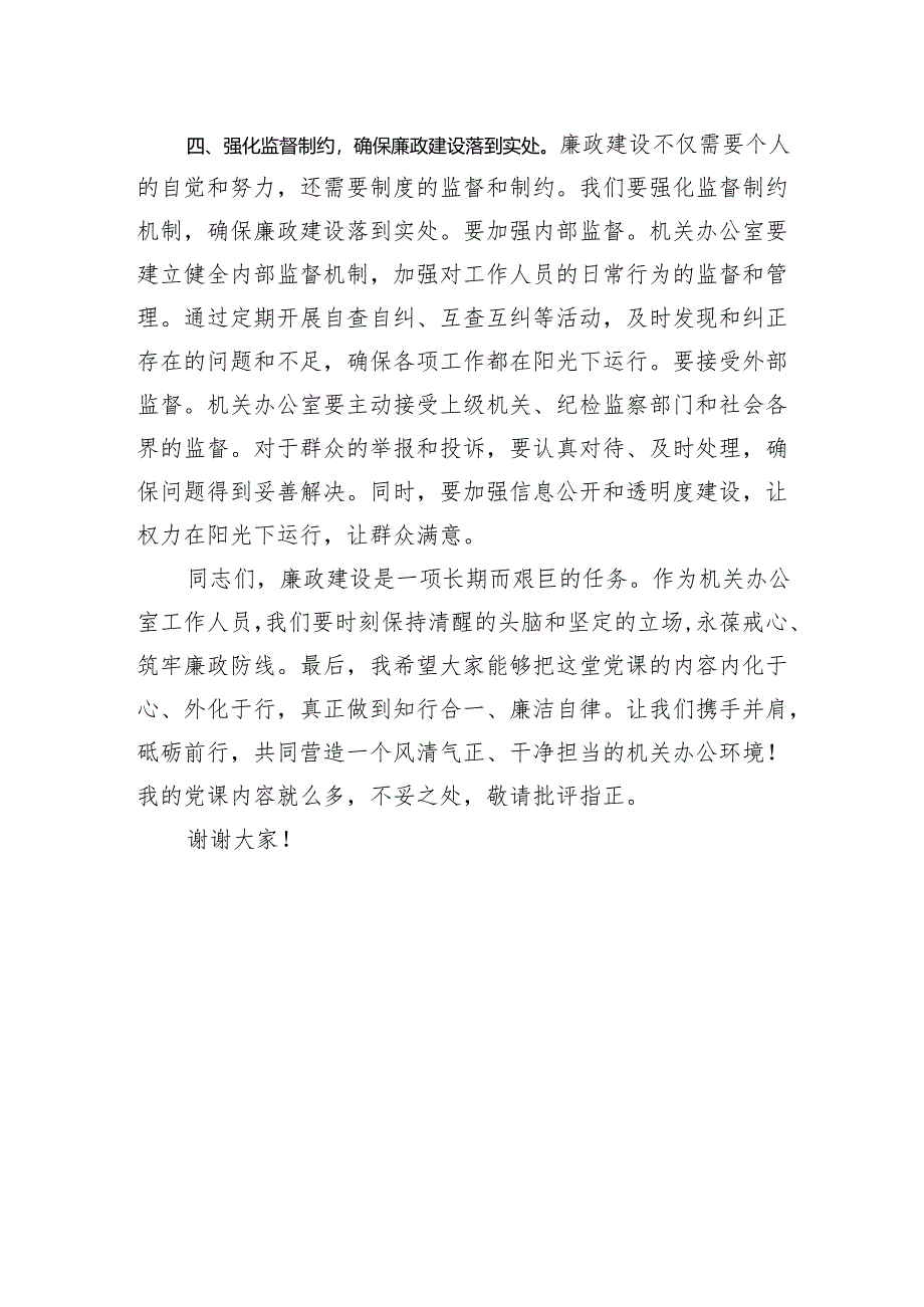 廉政微党课：筑牢廉政防线争做忠诚干净担当先锋.docx_第3页