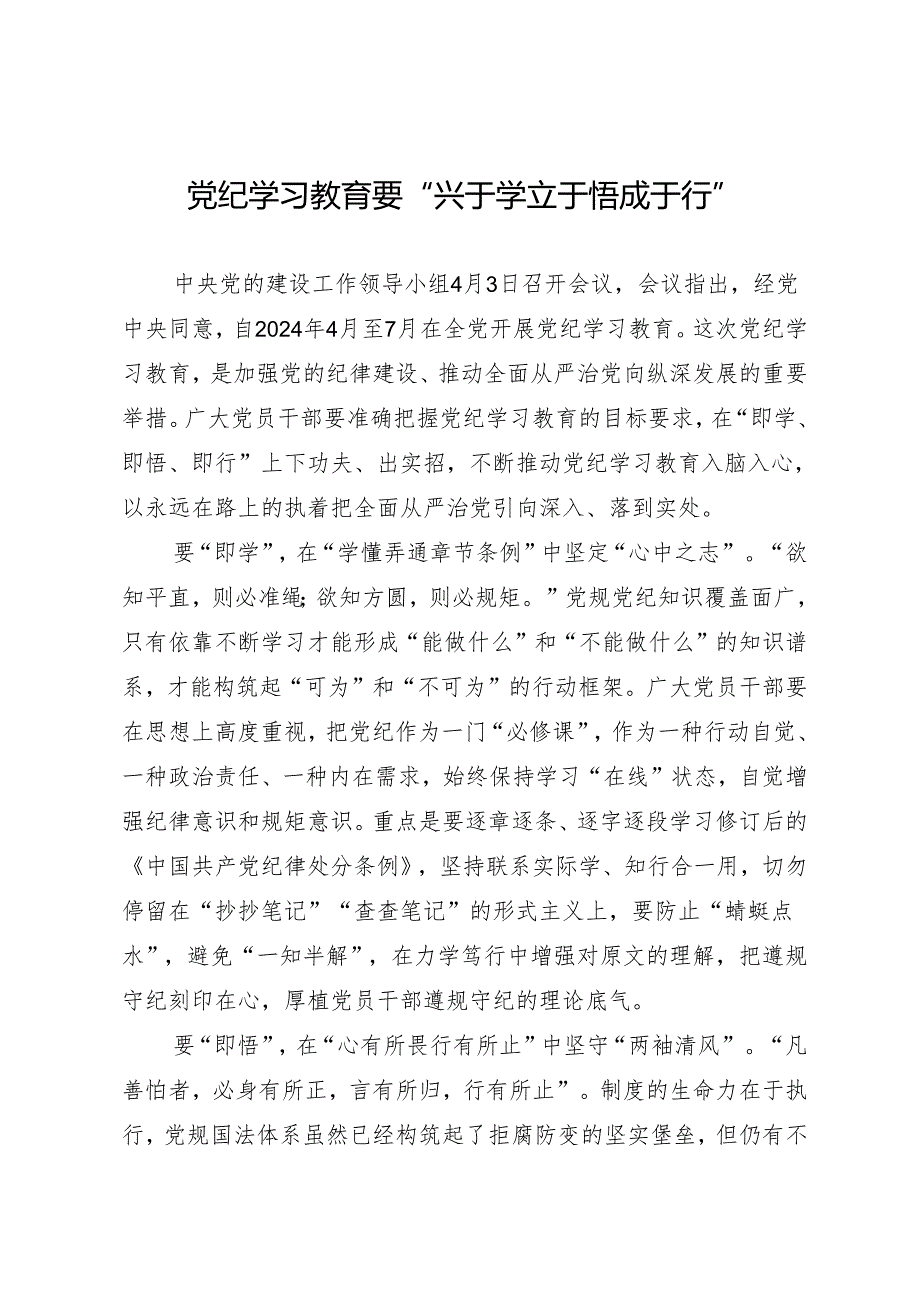 学习交流：20240411知灼内参（党纪）要“兴于学 立于悟 成于行”.docx_第1页