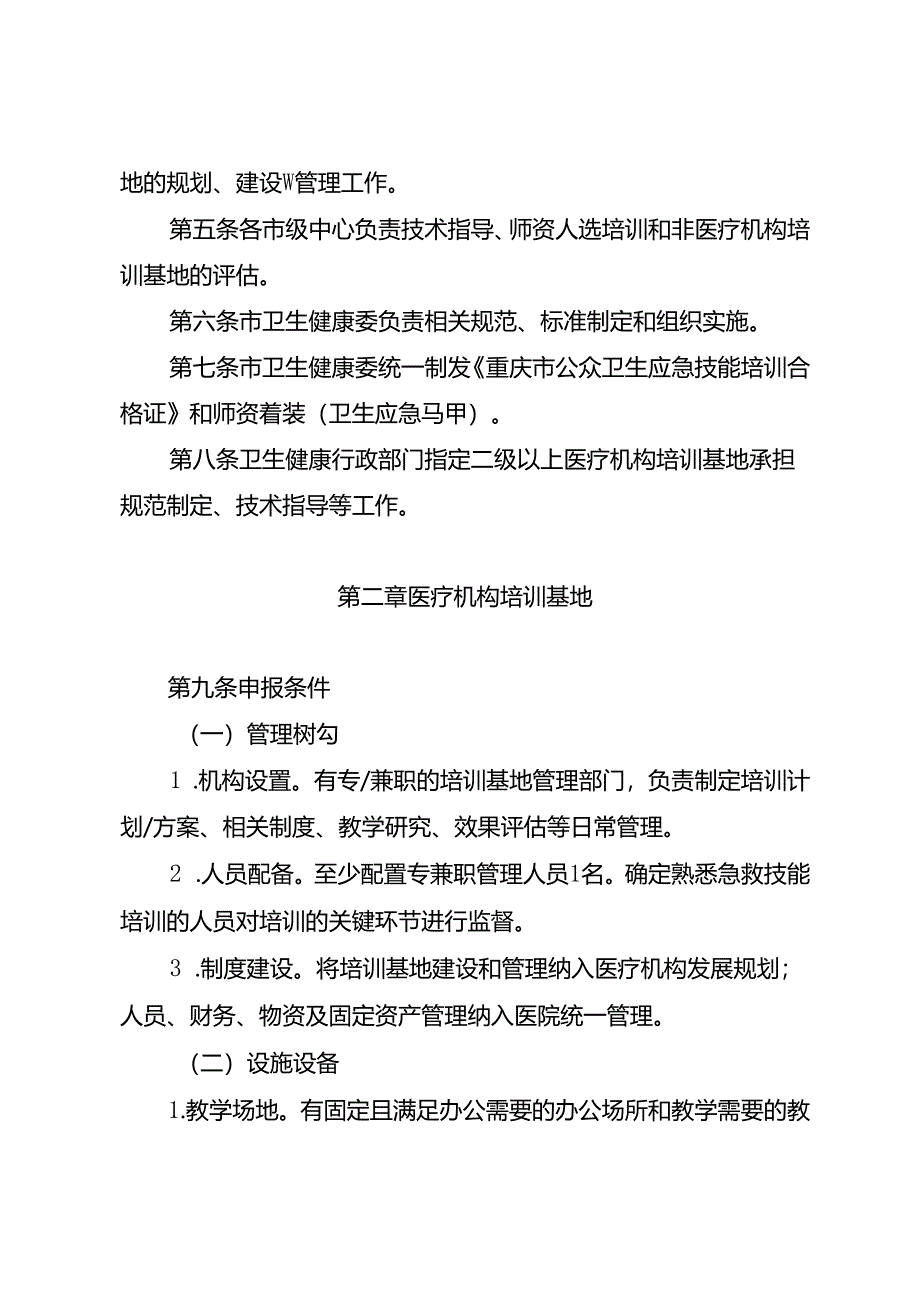 重庆市公众卫生应急技能培训基地管理办法（征.docx_第2页