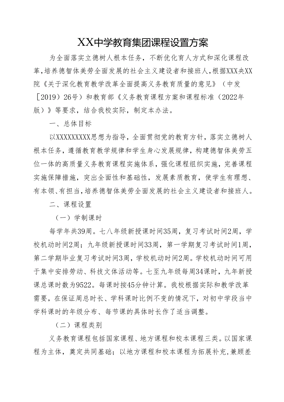 XX中学教育集团课程设置方案.docx_第1页