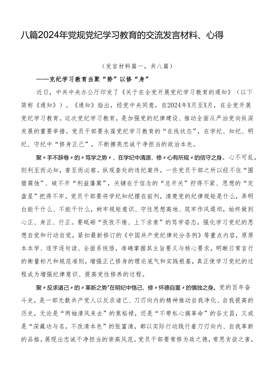 八篇2024年党规党纪学习教育的交流发言材料、心得.docx_第1页