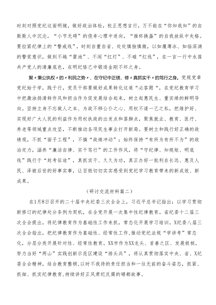 八篇2024年党规党纪学习教育的交流发言材料、心得.docx_第2页