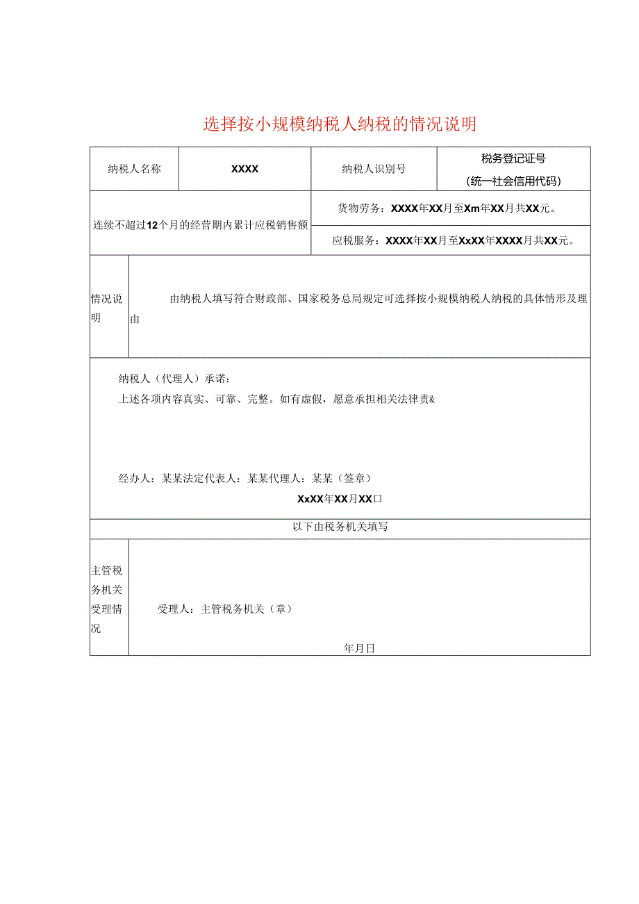 选择按小规模纳税人纳税的情况说明模板.docx_第1页