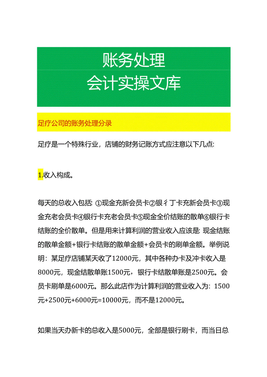 足疗公司的账务处理分录.docx_第1页