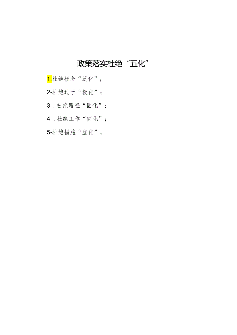 政策落实避免“五化”.docx_第1页