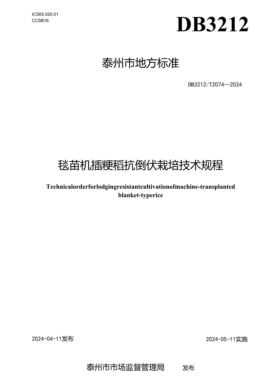 毯苗机插粳稻抗倒伏栽培技术规程 DB3212T 2074—2024.docx_第1页