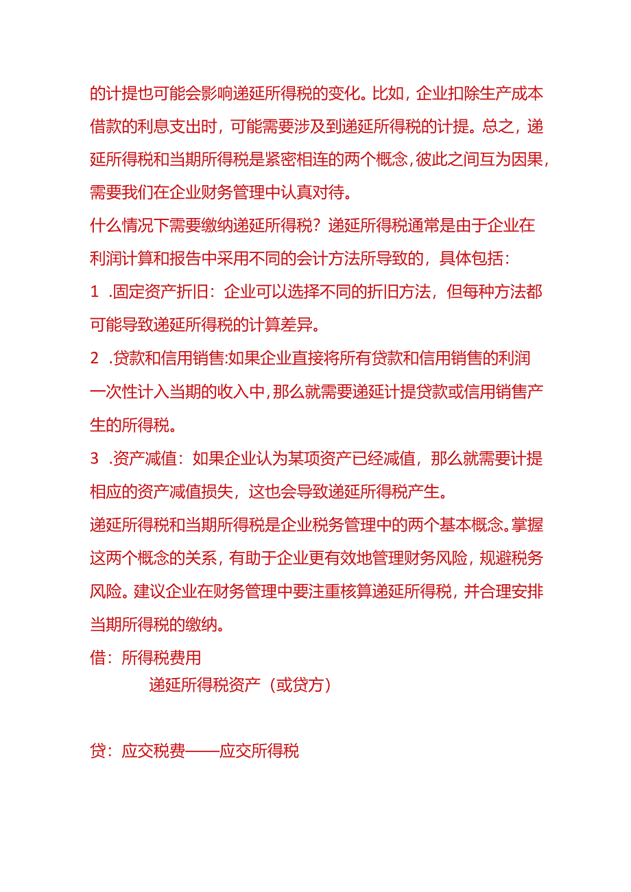 财会实操-递延所得税的账务处理.docx_第2页