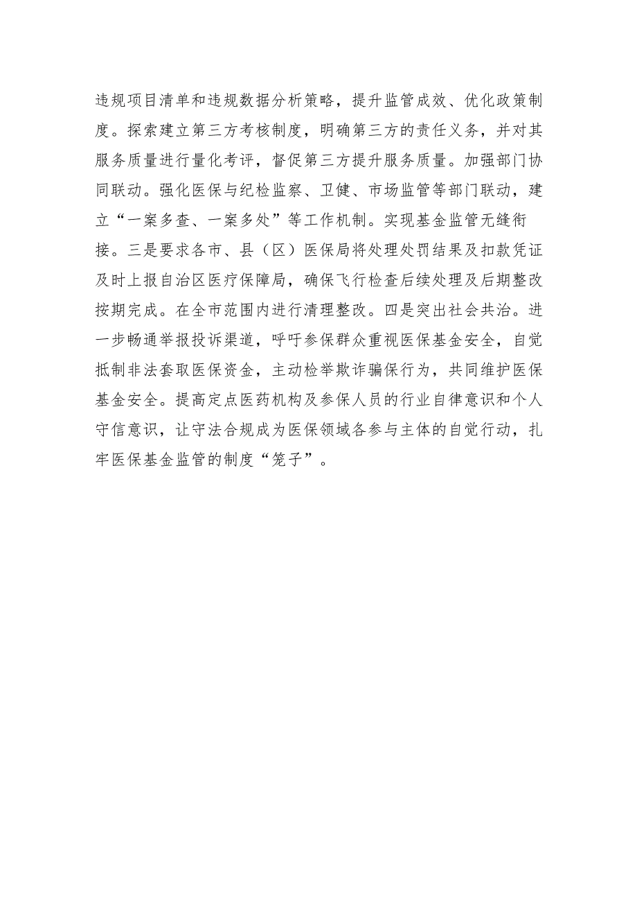 医保局“三统一”深化医保基金飞行检查工作情况汇报.docx_第3页