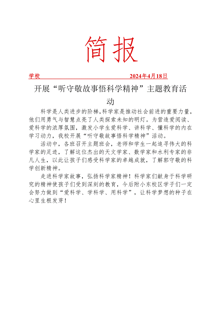 开展悟科学精神主题教育活动简报.docx_第1页