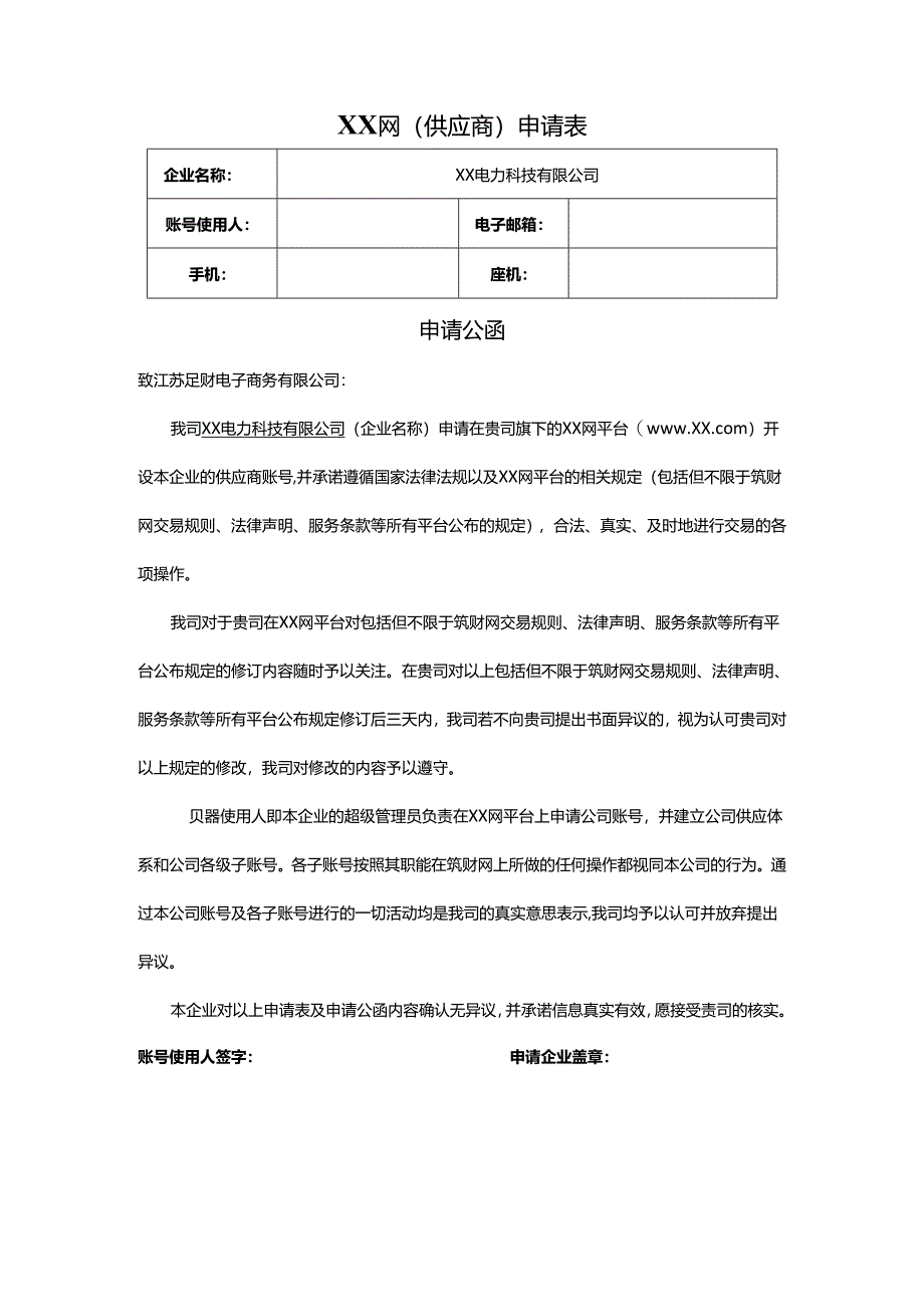 XX网(供应商)申请表和申请公函（2024年XX电力科技有限公司）.docx_第1页