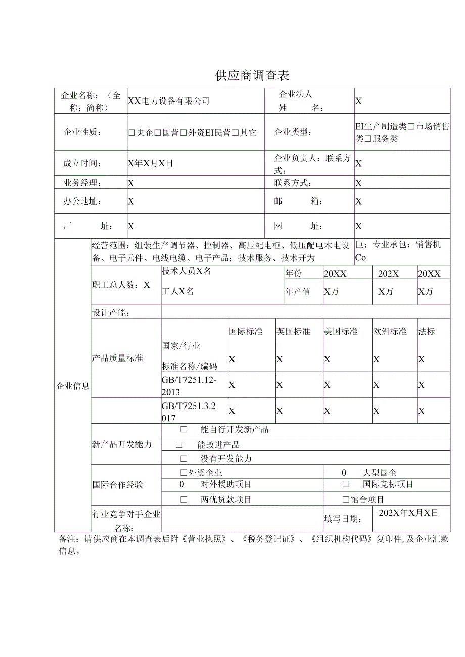 供应商调查表（2024年XX电力设备有限公司）.docx_第1页