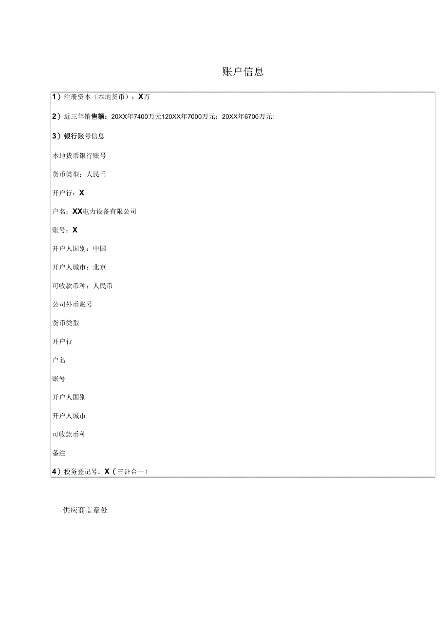 供应商调查表（2024年XX电力设备有限公司）.docx_第2页