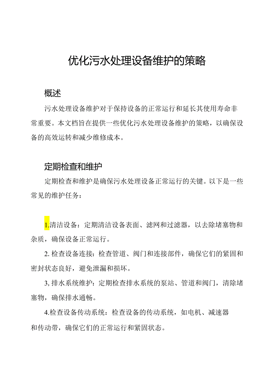 优化污水处理设备维护的策略.docx_第1页