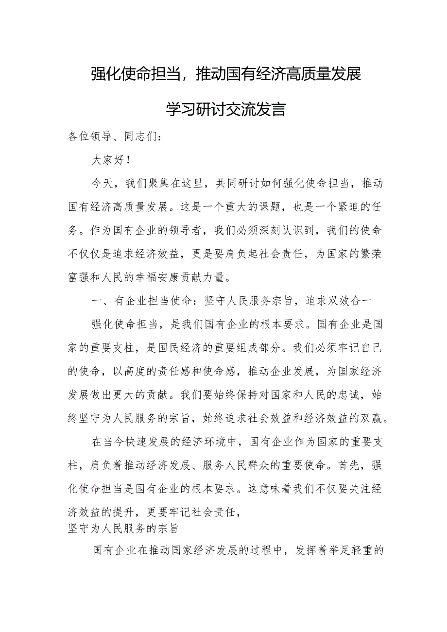 强化使命担当推动国有经济高质量发展学习研讨交流发言稿.docx_第1页