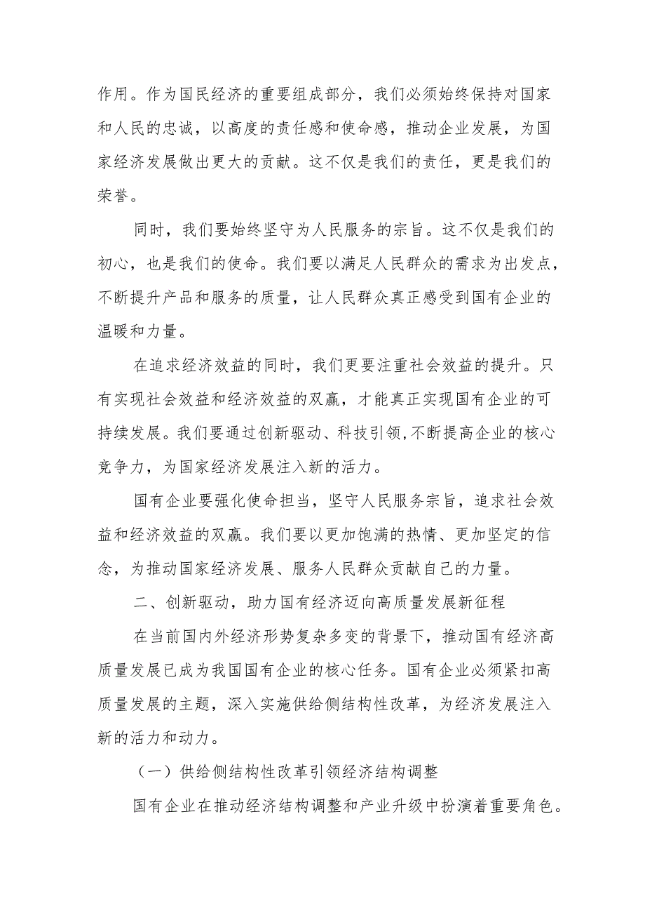 强化使命担当推动国有经济高质量发展学习研讨交流发言稿.docx_第2页