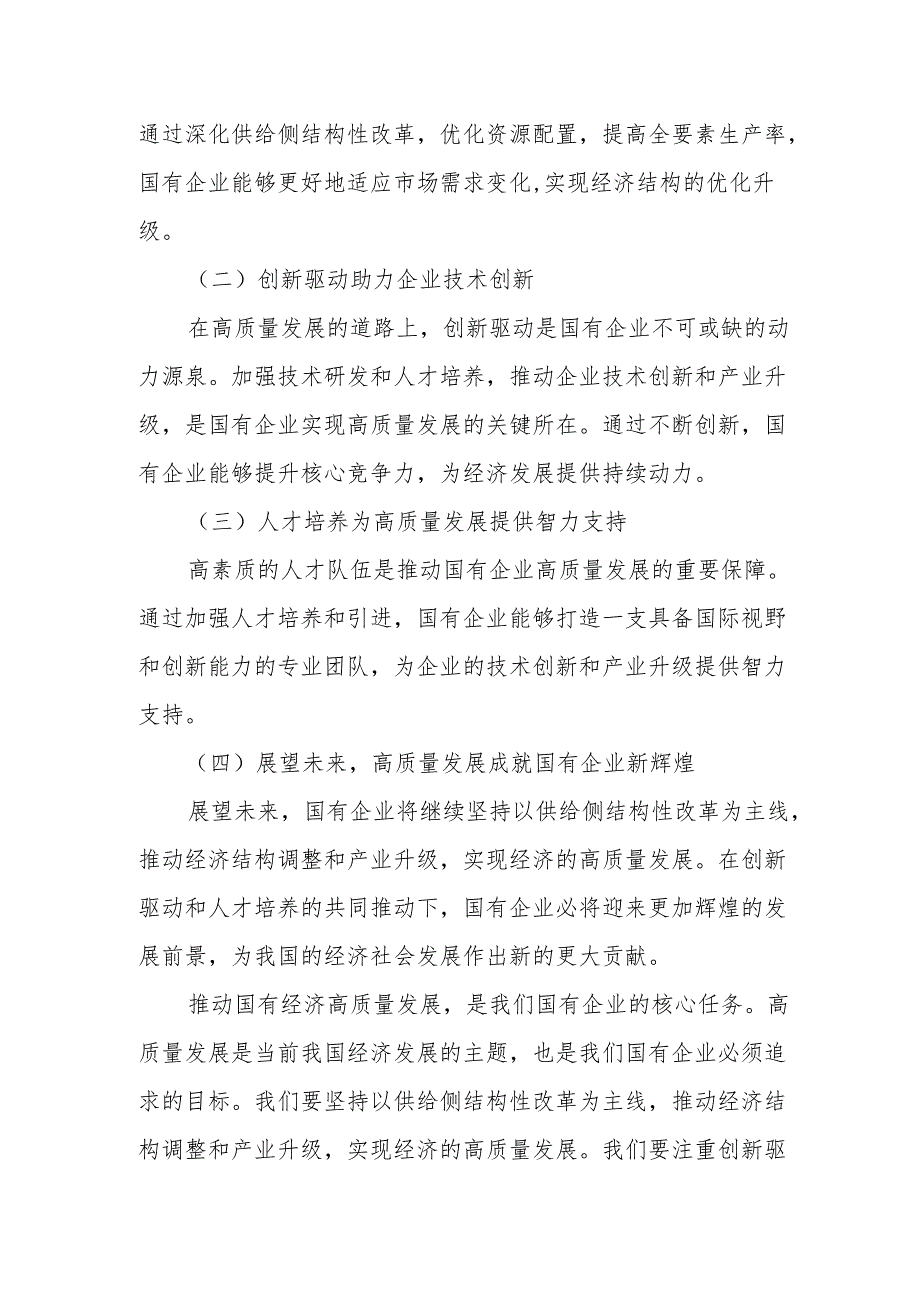 强化使命担当推动国有经济高质量发展学习研讨交流发言稿.docx_第3页