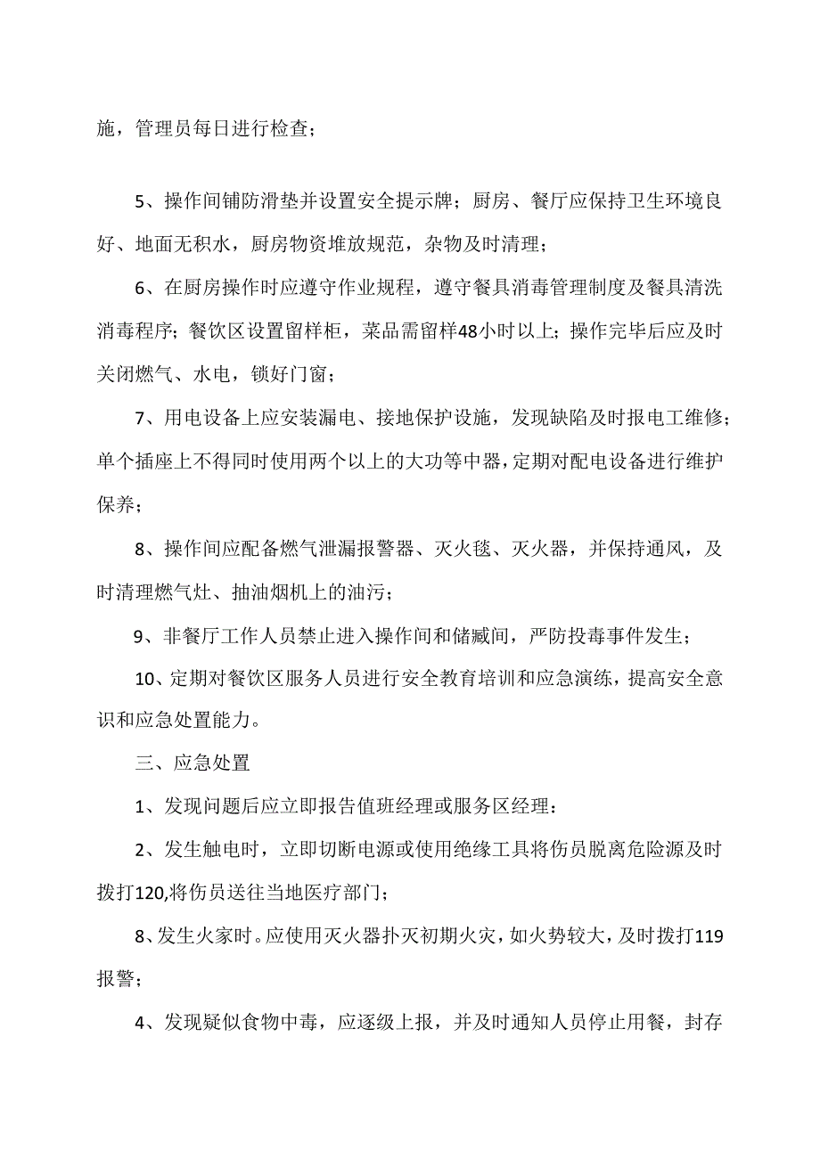 XX交通投资集团有限公XX分公司XX服务区餐饮区安全风险告知卡（2024年）.docx_第2页