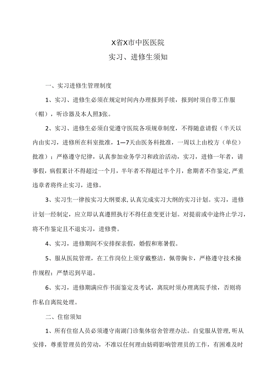 X省X市中医医院实习、进修生须知（2024年）.docx_第1页