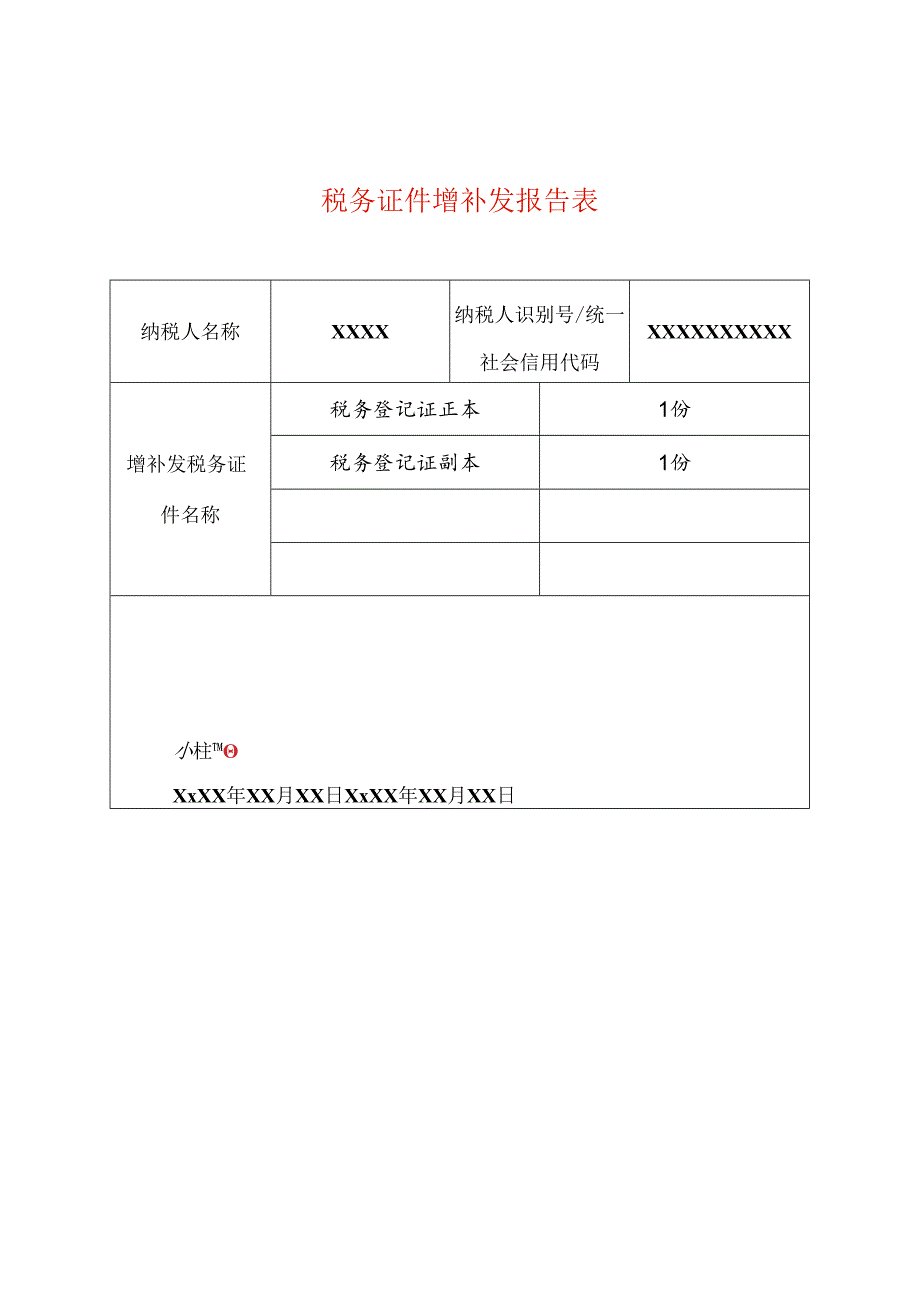 税务证件增补发报告表模板.docx_第1页