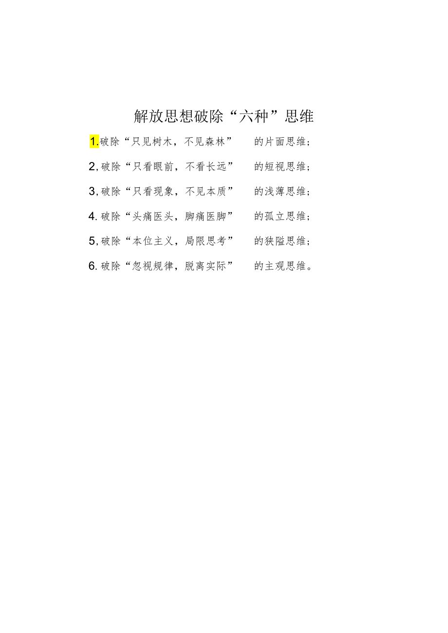 解放思想破除“六种”思维.docx_第1页