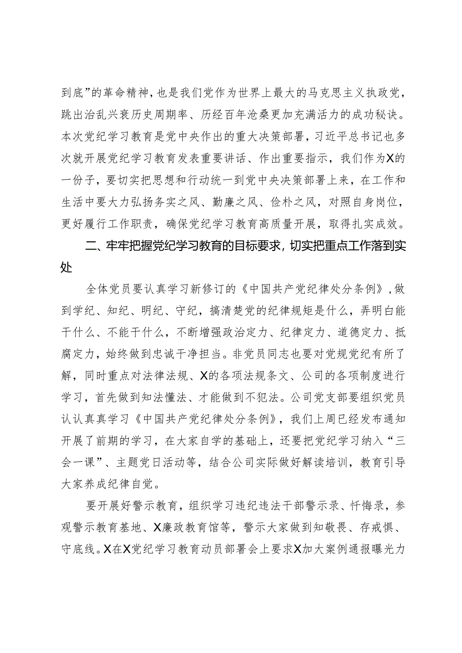 3篇 在党纪学习教育动员部署会上的讲话（适用公司、集团、高校）.docx_第2页