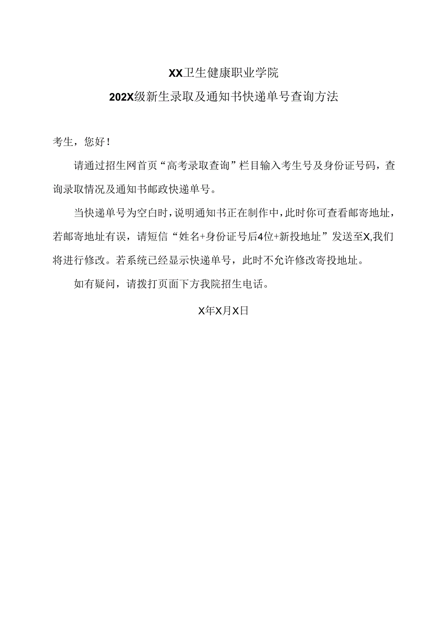 XX卫生健康职业学院202X级新生录取及通知书快递单号查询方法（2024年）.docx_第1页